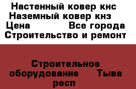 Настенный ковер кнс. Наземный ковер кнз. › Цена ­ 4 500 - Все города Строительство и ремонт » Строительное оборудование   . Тыва респ.